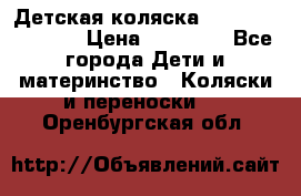 Детская коляска Reindeer Vintage › Цена ­ 46 400 - Все города Дети и материнство » Коляски и переноски   . Оренбургская обл.